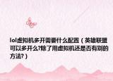 lol虚拟机多开需要什么配置（英雄联盟可以多开么?除了用虚拟机还是否有别的方法?）