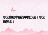 怎么做胶水最简单的方法（怎么做胶水）