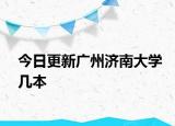 今日更新广州济南大学几本