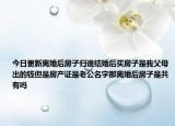 今日更新离婚后房子归谁结婚后买房子是我父母出的钱但是房产证是老公名字那离婚后房子是共有吗