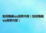 如何隐藏qq消息内容（如何隐藏qq消息内容）