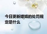 今日更新嫖娼的处罚规定是什么