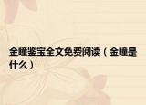 金瞳鉴宝全文免费阅读（金瞳是什么）