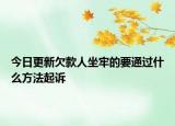 今日更新欠款人坐牢的要通过什么方法起诉