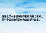 世界上第一个国家颁布的药典是（世界上第一个国家颁布的药典出自哪个国家）
