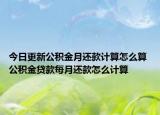 今日更新公积金月还款计算怎么算 公积金贷款每月还款怎么计算