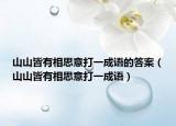 山山皆有相思意打一成语的答案（山山皆有相思意打一成语）