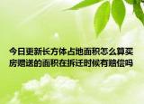 今日更新长方体占地面积怎么算买房赠送的面积在拆迁时候有赔偿吗