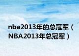nba2013年的总冠军（NBA2013年总冠军）