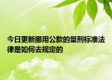 今日更新挪用公款的量刑标准法律是如何去规定的