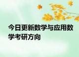 今日更新数学与应用数学考研方向
