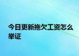 今日更新拖欠工资怎么举证