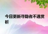 今日更新寻隐者不遇赏析