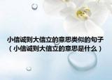 小信诚则大信立的意思类似的句子（小信诚则大信立的意思是什么）