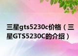 三星gts5230c价格（三星GTS5230C的介绍）