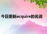 今日更新acquire的名词