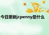 今日更新jcpenny是什么