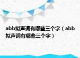 abb拟声词有哪些三个字（abb拟声词有哪些三个字）