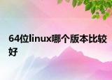 64位linux哪个版本比较好