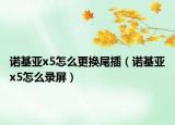 诺基亚x5怎么更换尾插（诺基亚x5怎么录屏）