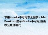 苹果ibooks不可用怎么回事（MacBookpro显示iBooks不可用,应该怎么处理呢?）