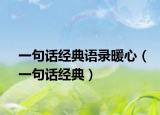 一句话经典语录暖心（一句话经典）