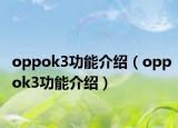 oppok3功能介绍（oppok3功能介绍）