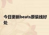 今日更新beats原装线好处