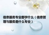 信息服务专业都学什么（信息管理与服务是什么专业）