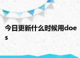 今日更新什么时候用does