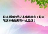 日本品牌的笔记本电脑哪些（日本笔记本电脑都有什么品牌）