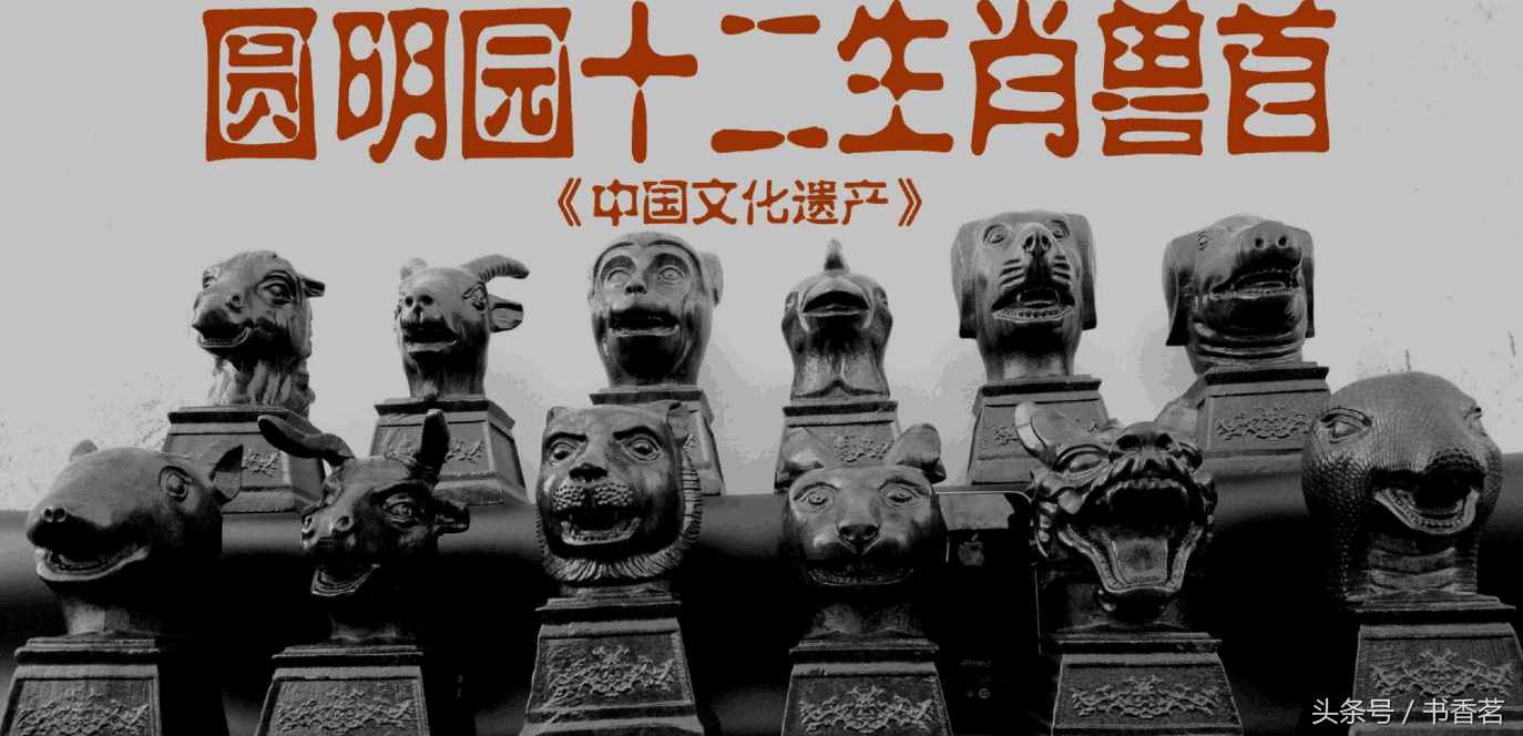 圆明园十二生肖兽首：八个回归，四个下落不明，一个价值11168万
