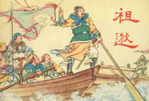 闻鸡起舞的主人公是谁，他有着怎样的传奇故事呢？
