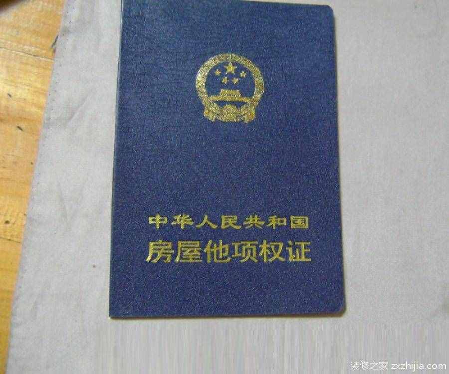 什么是他项权证？如何办理他项权证？