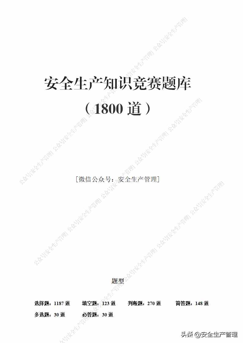 240页！安全生产知识竞赛题库（1800道）