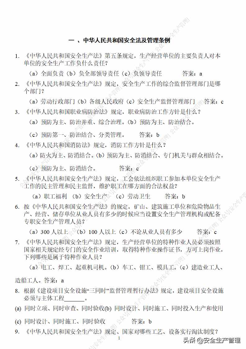 240页！安全生产知识竞赛题库（1800道）