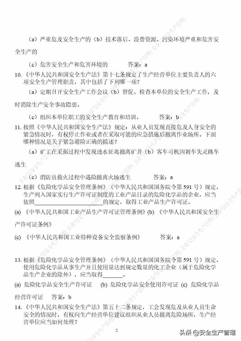 240页！安全生产知识竞赛题库（1800道）