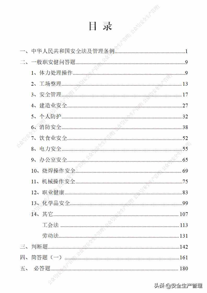 240页！安全生产知识竞赛题库（1800道）