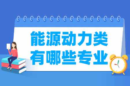 能源动力包括哪些专业-能源动力类专业名单一览表