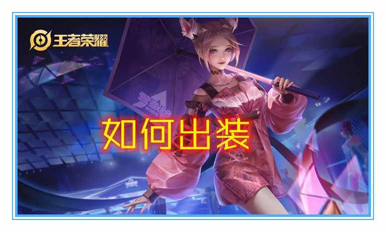 被削弱却胜率大增，改版后的公孙离应该如何出装，才能收益最大化