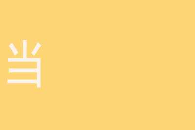 动态文字