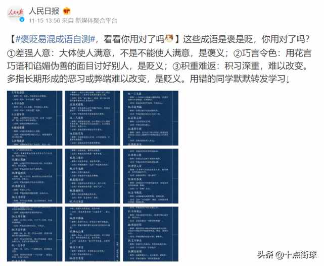 差强人意？连人民日报都看不下去了：成语是褒是贬，你用对了吗？