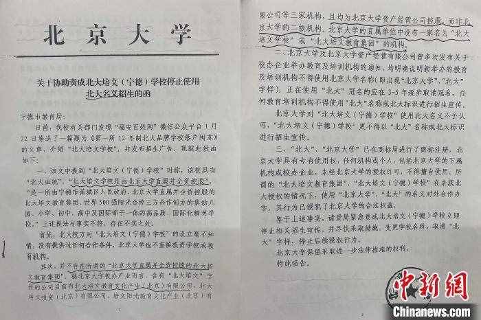 福建宁德一学校被指违规使用北大冠名 北大两次发函称“未授权”