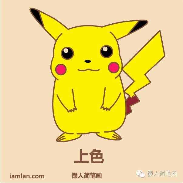 如何用懒方法画皮卡丘