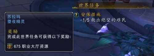 《魔兽世界》1安保措施救出绝望的难民任务完成攻略