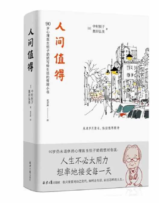 阅读的温度，中村恒子《人间值得》读书笔记摘抄语录