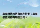 房屋装修风格有哪些种类（房屋装修风格有哪些分类）