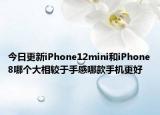 今日更新iPhone12mini和iPhone8哪个大相较于手感哪款手机更好