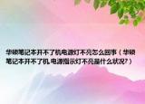 华硕笔记本开不了机电源灯不亮怎么回事（华硕笔记本开不了机,电源指示灯不亮是什么状况?）