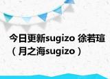 今日更新sugizo 徐若瑄（月之海sugizo）